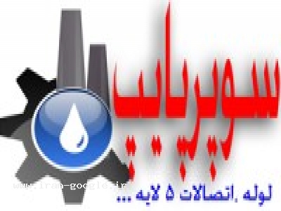 انواع لوله واتصالات سوپرپایپ