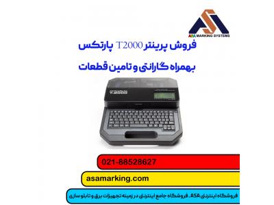 فروش پرینتر T2000 پارتکس + بهترین قیمت و خدمات