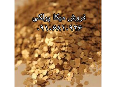فروش انواع میکا