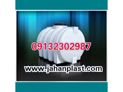 مخزن آب اصفهان،تانکر پلی اتیلن ضدجلبک اصفهان،منبع آب،وان پلاستیکی اصفهان،سپتیک تانک فاضلاب،مخزن پلاستیکی سه جداره،بشکه،مخزن حفاظدارIBC،مخزن 20000 سه لایه،تانکر 10000 افقی 