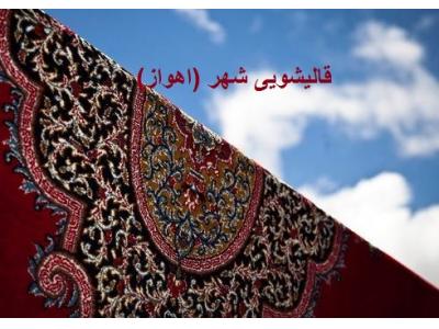 قالیشویی بدون آسیب به فرش-قالیشویی شهر  اهواز