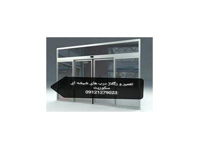 شیشه سکوریت راه پله 09121279023