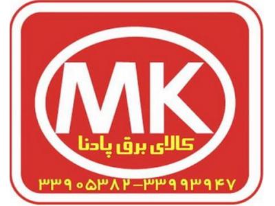 ام-کلید پریز و محصولات MK  ام ک  انگلیسی