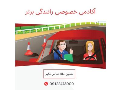 امتحان-آموزش خصوصی رانندگی در تهران