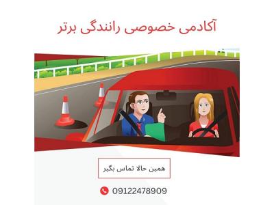 آموزش خصوصی رانندگی در تهران