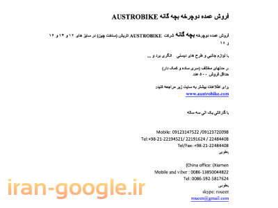 فروش عمده دوچرخه بچه گانه AUSTROBIKE	