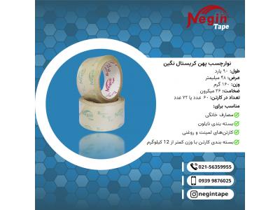 نوار چسب پهن کریستال پنج سانتی 90 یارد نگین (تولیدکننده)