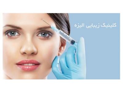 ارائه خدمات مشاوره پوستی- کلینیک زیبایی الیزه ، لیزر بدون درد با جدیدترین دستگاه لیزر در شرق تهران