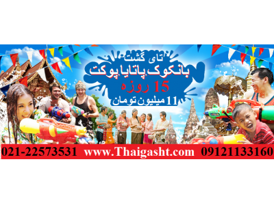 تور 15 روزه جزیره ساموئی , پوکت و شهرهای دیگر