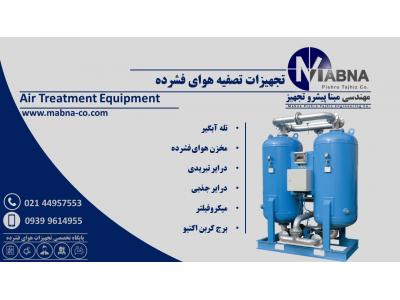 درایر تبریدی ایرانی-تولید و تامین تجهیزات تصفیه هوا