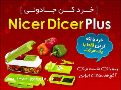  خردکن نایسر دایسر پلاس اصل nicer dicer plus