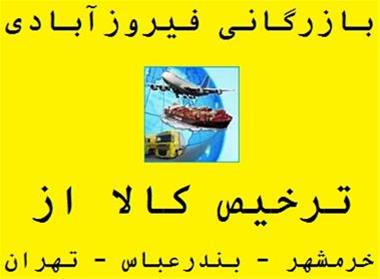 ترخیص تخصصی کالا از گمرک خرمشهر ، تهران و بندرعباس