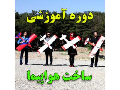 آموزش ساخت و پرواز هواپیمای رادیو کنترل