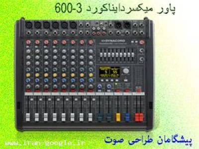  میکسر دایناکورد ، میکسر DYNACORD ،پاور میکسر DYNAC