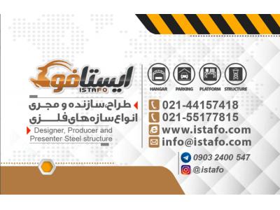 ایستافو /. ساخت بیلبورد / نصب بیلبورد / اسکلت فلزی / دکل / ستون فلزی
