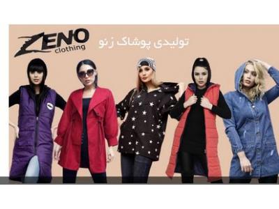 تولیدی پوشاک زنانه زنو با تولید و فروش عمده پافر زنانه ، کاپشن زنانه ، شلوار زنانه ،  کاپشن پاییزی زنانه ،  پافر عروسکی ، کاپشن پاییزی زنانه ،  کاپشن زمستانی زنانه
