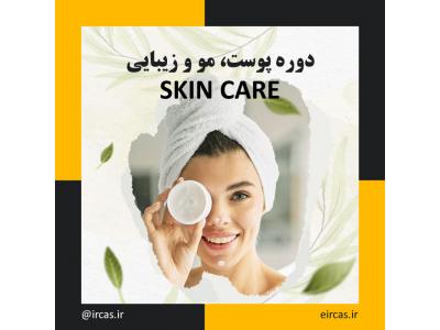 آموزش پوست مو زیبایی-آموزش اسکین کر در تبریز