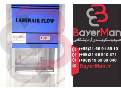 لامینار-تولید هود لامینار در دو نوع افقی و عمودی در شرکت بایرمن