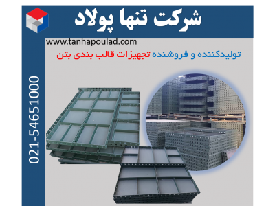 قالب بتن ، قالب فلزی بتن ، قالب مدولار