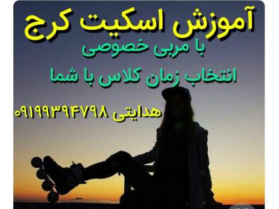 آموزش اسکیت برد و اسکیت کرج