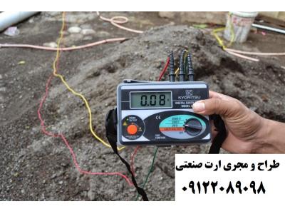 صاعقه-گواهی چاه ارت تمامی شهرهای ایران - تست ارتینگ تخصصی