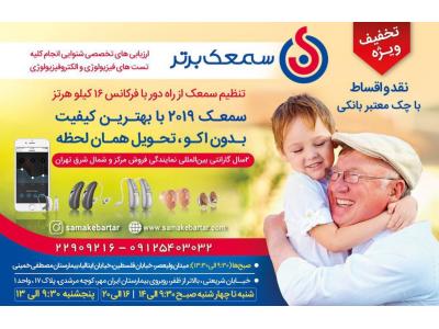 ارزیابی شنوایی و تجویز سمعک برتر در شمال تهران 