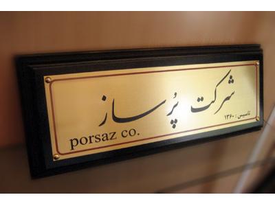 ساخت پلاک اسیتل در کرج