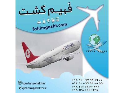 آژانس-سفر با پرواز ترکیش و تهیه بلیط با آژانس مسافرتی فهیم گشت