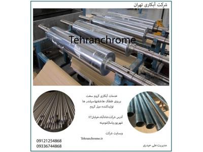 آبکاری کروم سخت،حکاکی غلطک،امباس