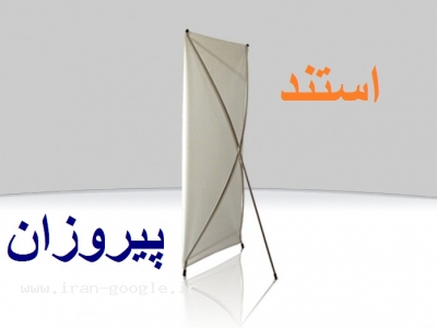 حکاکی پلاک-پرتیراژترین و متنوع ترین سایت تولید استند و سازه های نمایشگاهی پیروزان
