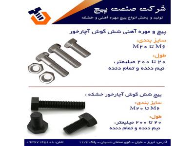 * تولید و پخش انواع پیچ مهره آهنی و خشکه 