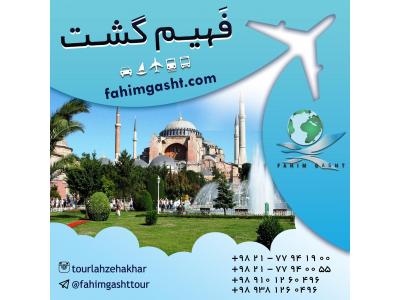 تور استانبول با فهیم گشت با ارزان ترین قیمت 