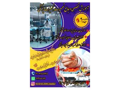 آموزش جامع تعمیرات تجهیزات پزشکی، بیمارستانی و آزمایشگاهی