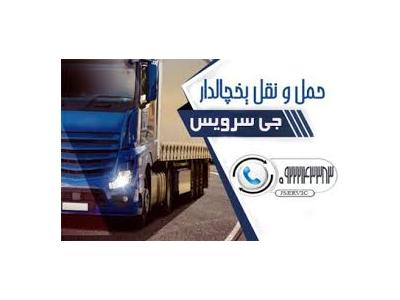 سامانه حمل و نقل باربری یخچالداران تهران 
