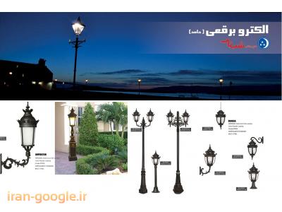 تولید و پخش چراغ محوطه ای و چراغ پارکی آلومینیومی 
