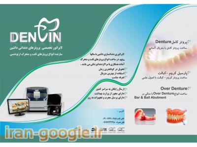 لابراتوار پروتزهای دندانی دانتین