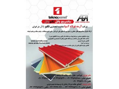 فروش ساندویچ پانل، ساندویچ پانل سقفی، ساندویچ پانل دیواری
