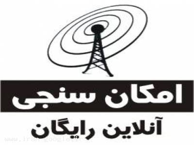 امکان سنجی آنلاین لینک های وایرلس