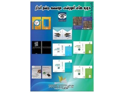 دوره هاي آموزشي موسسه چشم انداز