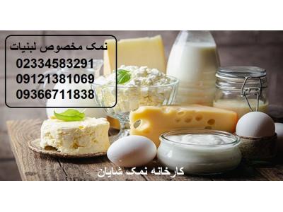 نمک مخصوص لبنیات - کارخانه نمک شایان