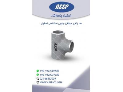 شرکت تولیدی و بازرگانی استیل پاسارگاد 