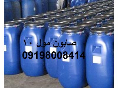 فروشنده آب صابون-قیمت صابون مول 10