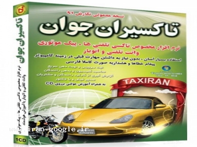 تاکسیران جوان نرم افزار تاکسی تلفنی،پیک موتوری،وانت تلفنی و اتوبارها با آموزش و امکانات حسابداری بدون محدودیت در تعداد دفعات نصب و بدون قفل سخت افزاری