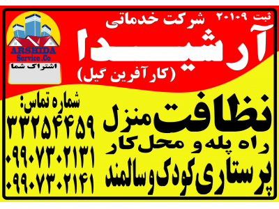 شرکت خدماتی آرشیدا در رشت