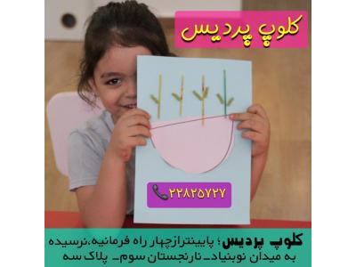 باغ ایرانی-خانه بازی مادر و کودک پردیس 