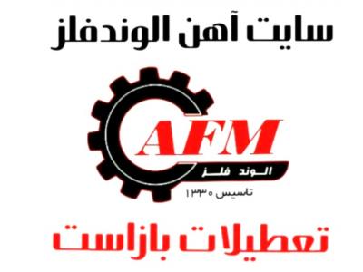 آهن آلات الوندفلز تعطیلات بازاست تحویل درمحل 