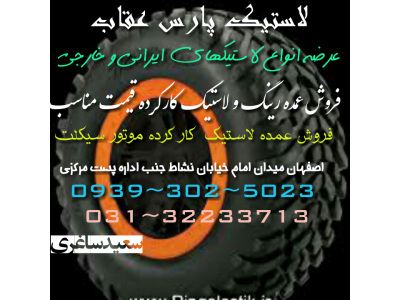 فروشگاه لاستیک پارس(عقاب)