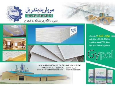 شرکت مروارید بندر پل تولیدکننده پانل های گچی و تایل گچی روکش PVC با برند (Gypol)