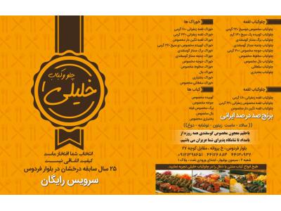 بهترین رستوران محدوده غرب تهران-رستوران و چلوکبابی در محدوده بلوار فردوس