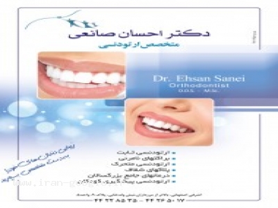 متخصص زیبایی دندان-دکتر احسان صانعی متخصص ارتودنسی